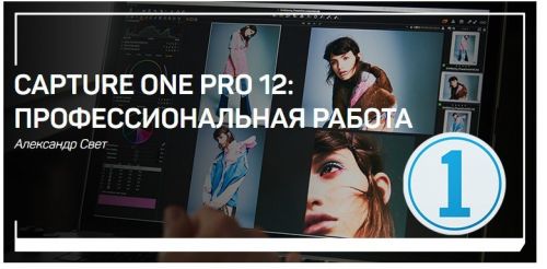 Capture One Pro 12: Профессиональная работа (Александр Свет)