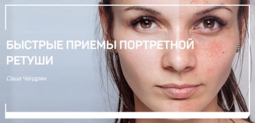 Быстрые приемы портретной ретуши (Саша Чалдрян)