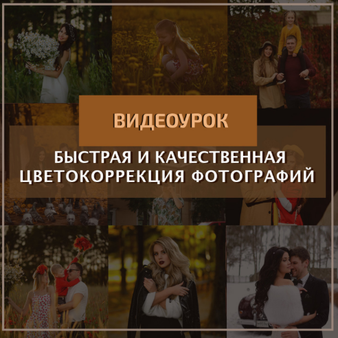 Быстрая и качественная цветокоррекция (Константин Тищенко)