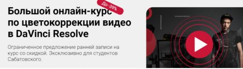 Большой курс по цветокоррекции видео в DaVinci Resolve (Евгений Ивакин, Владислав Сабатовский)