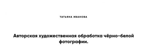 Авторская художественная обработка чёрно-белой фотографии (Татьяна Иванова)