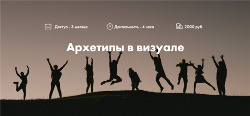 Архетипы в визуале (Ольга Цаплина)