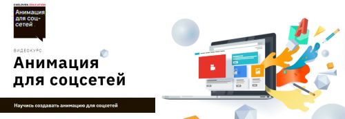 Анимация для соцсетей (Виталий Меньшиков)