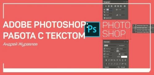 Adobe photoshop: работа с текстом (Андрей Журавлев)