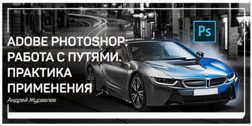 Adobe Photoshop: работа с путями. Практика применения (Андрей Журавлев)