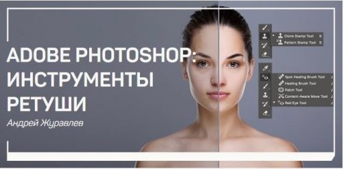 Adobe photoshop: Инструменты ретуши (Андрей Журавлев)
