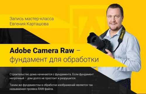 Adobe Camera Raw – фундамент для обработки (Евгений Карташов)