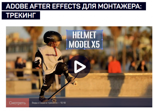 Adobe After Effects для монтажера: трекинг (Дмитрий Ларионов)