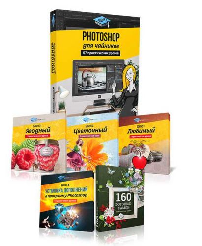 57 практических фотошоп уроков для чайников (Екатерина Любимова)