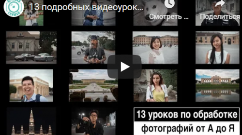 13 подробных видеоуроков по обработке фотографии в авторском стиле (Валентин Христич)