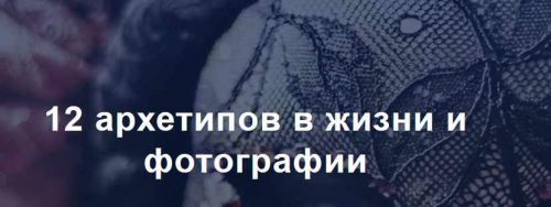 12 архетипов в жизни и фотографии (Андрей Рогозин)