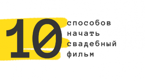 10 способов начать свадебный фильм (Роман Хлюстов)