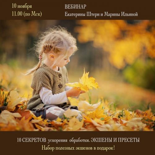 10 Секретов ускорения обработки. Экшены и Пресеты. 2016 (Екатерина Штерн, Марина Ильина)