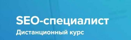 [WebPromoExperts] SEO-специалист Дистанционный курс. 2019
