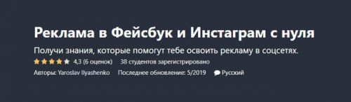 [Udemy] Реклама в Фейсбук и Инстаграм с нуля (Yaroslav Ilyashenko)