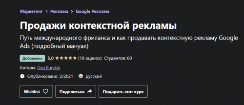 [Udemy] Продажи контекстной рекламы (Данил Бурыкин)