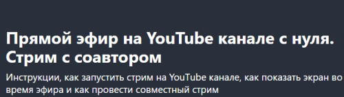 [Udemy] Прямой эфир на YouTube канале с нуля. Стрим с соавтором (Alex Nekrashevich)