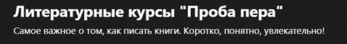 [Udemy] Литературные курсы 'Проба пера' (Алена Занковец)