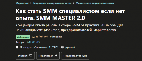 [Udemy] Как стать smm специалистом если нет опыта. Smm master 2.0 (Dm Experts)