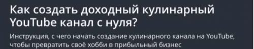 [Udemy] Как создать доходный кулинарный YouTube канал с нуля? (Александр Некрашевич)
