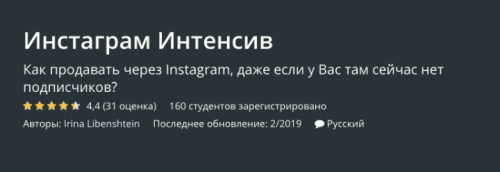 [Udemy] Инстаграм Интенсив (Ирина Либенштейн)