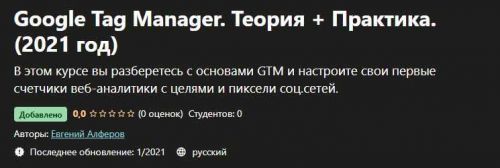 [Udemy] Google Tag Manager. Теория + Практика. (2021 год) (Евгений Алферов)