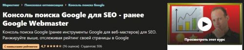 [Udemy] Google Search Console для SEO (Алексей Генадиник)