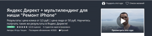 [Udemy] Директ + мультилендинг для ниши 'Ремонт iPhone' (Игорь Чащин)