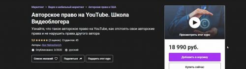 [Udemy] Авторское право на YouTube. Школа Видеоблогера (Alex Nekrashevich)