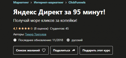 [Udemy] Яндекс Директ за 95 минут! (Тимур Трегулов)