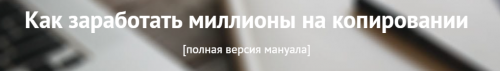 [ТЗшка] Как заработать миллионы на копировании