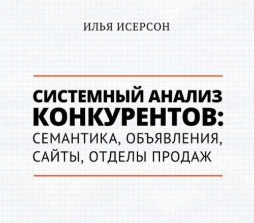 [Транскрибация] Системный анализ конкурентов: семантика, объявления, сайт (2018) (Илья Исерсон)