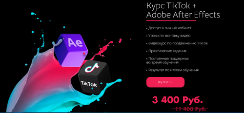 [Tik-Top production] Курс по Tik-Tok и after effects