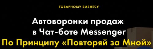 [The Best Marketing] Автоворонки продаж в Чат-боте Messenger (Андрей Чепик)