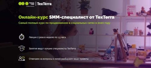 [TexTerra] SMM-специалист 2020. Тариф Самостоятельный (Светлана Грахова, Светлана Шульман)