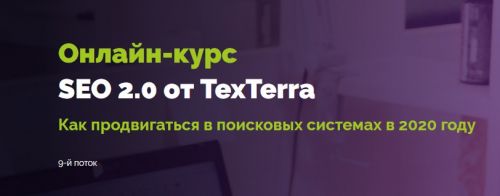 [TexTerra] Seo 2.0 9-й поток. Тариф Самостоятельный (Иван Смирнов)