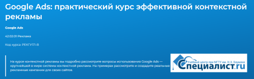 [Специалист] Google AdWords. Эффективная реклама в Интернете