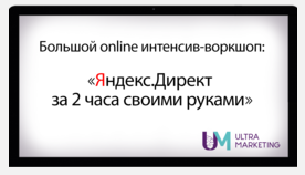 [Смотри Учись] Яндекс.Директ своими руками (Дарья Дейн)