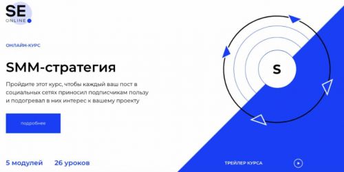 [SE online] SMM-стратегия. Весь курс (Евгений Давыдов - Алексей Ткачук)