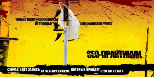 [Searchengineeducation] SEO-Практикум 3.0