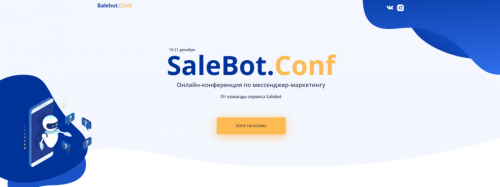 [Salebot] SaleBot.Conf. Онлайн-конференция по мессенджер-маркетингу. Пакет - Только послушать