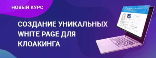 [RichAdvert] Создание уникальных white pagе для клоакинга (Виталий Стеценко)