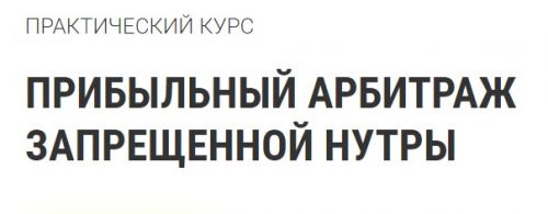 [RichAdvert] Прибыльный арбитраж запрещенной нутры (Василий Нашиба)