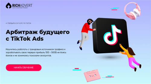 [Richadvert] Арбитраж будущего с TikTok Ads (Максим Зарецкий)