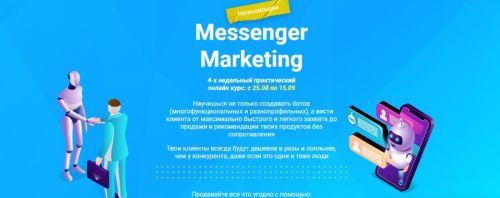 [Protargeting] Messenger Marketing. Стандарт (Александр Божок)