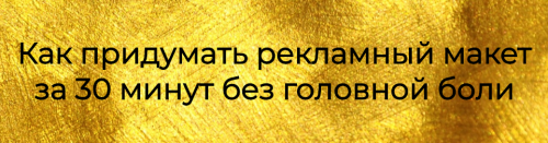 [prostories.me] Как придумать рекламный макет за 30 минут без головной боли (Тереза Меджинян)