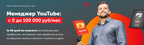 [Практики PRO] Менеджер YouTube: с 0 до 100 000 руб/мес. Тариф Специалист (Павел Багрянцев)
