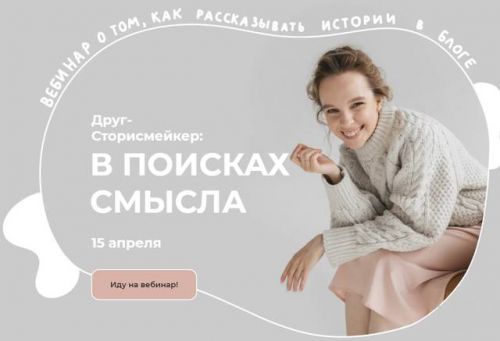 [Pavllann] Друг-сторисмейкер: в поисках смысла (Аня Павлова)