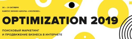 [Optimization] Поисковый маркетинг и продвижение бизнеса в интернете, 2019