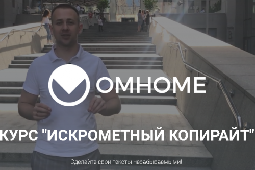 [Omhome] Курс 'Искрометный копирайт' (Сергей Балыков)